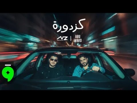 ناصيف زيتون و أبو ورد - كزدورة بطىء - Nassif Zeytoun \u0026 abuwardmusic - Kazdoura slow