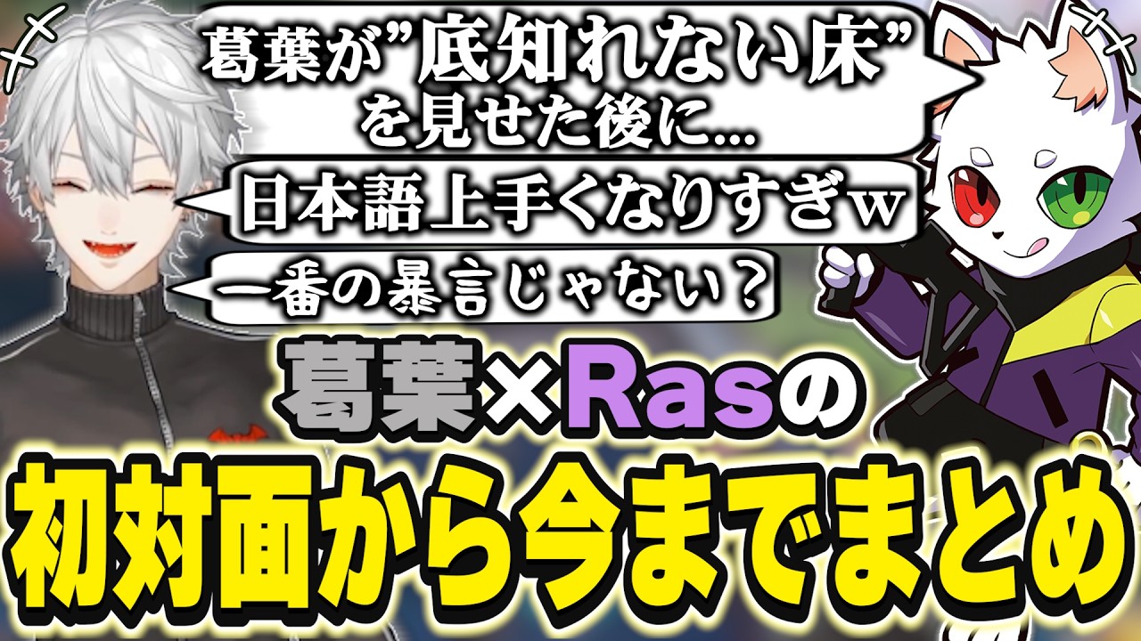 葛葉×Rasの初対面から今までの絡みまとめ　[らすっち/くずっち/むちゃえふ/CR/にじさんじ/切り抜き]