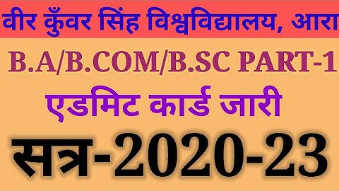 VKSU PART 1 ADMIT CARD 2020-23. VKSU PART 1 (2020-23) EXAM ADMIT CARD जारी कर दिया गया है।