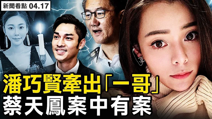 蔡天凤案中有案？背后真相是什么？潘巧贤取保后首度发声，“一哥”被扯出；她是谁的棋子？2个人不淡定了【新闻看点 李沐阳4.17】 - 天天要闻