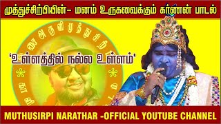 Super Singer MuthuSirpi | Ullathil nalla ullam karnan song #Muthusirpi #Supersinger
