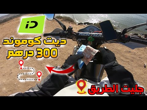 بالموطور وصلت كوموند ديال 300 درهم وجليت الطريق 