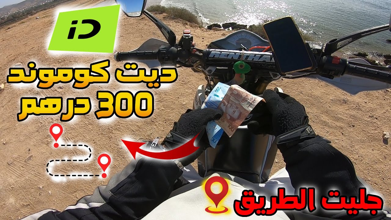 بالموطور ، 🔥 وصلت  كوموند ديال 300 درهم  وجليت الطريق inDrive✅
