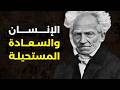 لماذا لن تكون سعيدا أبدا فلسفة شوبنهاور 