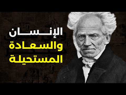 لماذا لن تكون سعيدا أبدا فلسفة شوبنهاور