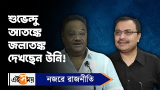 Politics: শুভেন্দু আতঙ্কে জলাতঙ্ক দেখছেন উনি! | Samik Bhattacharya | Ei Samay screenshot 5