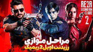 مرحله موازی رزیدنت اویل 2 ریمیک🔥 | پارت 2 سناریو همزمان کلر ردفیلد | RE2R SecondRun