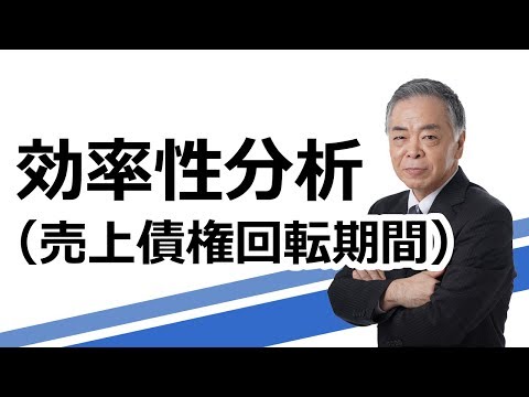 経営分析　効率性分析（売上債権回転期間）
