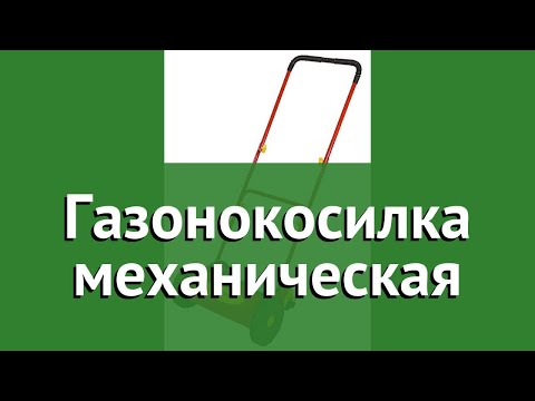 Газонокосилка механическая (Grinda) обзор 8-422103_z01 бренд Grinda производитель Grinda (Германия)