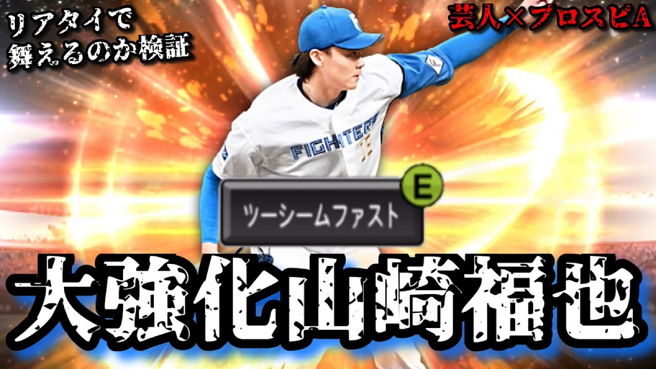 Comedian x Pro Baseball Spirits A] Will Yamazaki Fukuya, who has