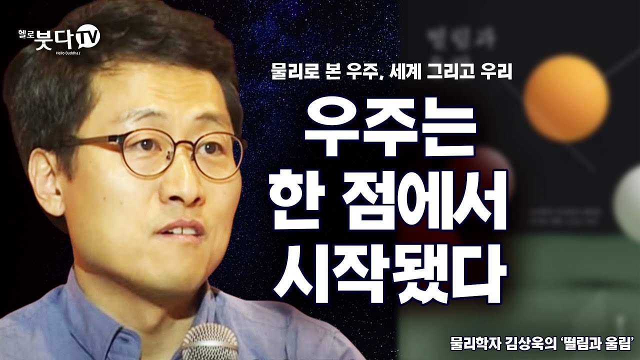 우주는 한 점에서 시작됐다 | 물리학자 김상욱의 '떨림과 울림' | 화요열린강좌 통합본 재업 | 빛 태양 별 수학 미적분 법칙 자연 운동 시작 언어 사회 알쓸신잡 인간 조화 행복