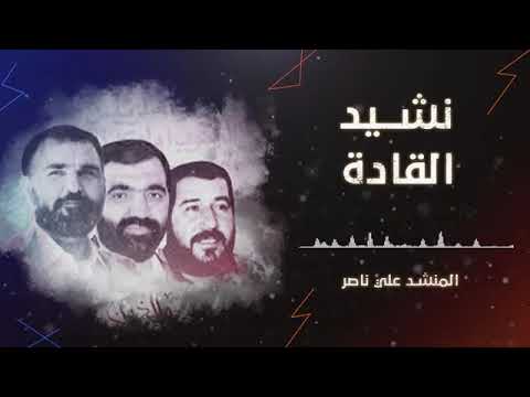 نشيد القادة المنشد الحاج علي ناصر 