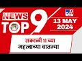 TOP 9 News Important | महत्वाच्या टॉप 9 न्यूज | 11 AM | 13 May 2024 | Marathi News