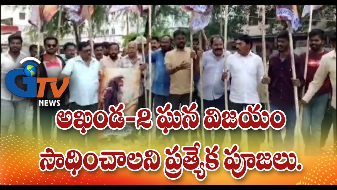 అఖండ-2 ఘన విజయం సాధించాలని ప్రత్యేక పూజలు...I Gtv News Vsp