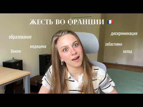 Видео: Реальная жизнь заграницей | Самое дискредитирующее Францию видео