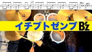 イチブトゼンブ-B'z 叩いてみた Drum cover ドラム練習動画