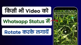 WhatsApp Status Me Video Ko Rotate Kaise Kare | WhatsApp Status Full Screen Me Kaise Lagaye screenshot 5