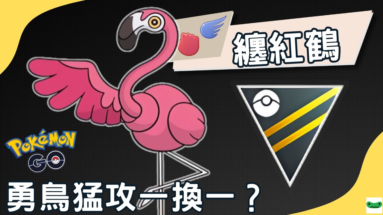 【Pokémon GO】纏紅鶴高級聯盟對戰！勇鳥猛攻能不能炸翻全場？Flamigo