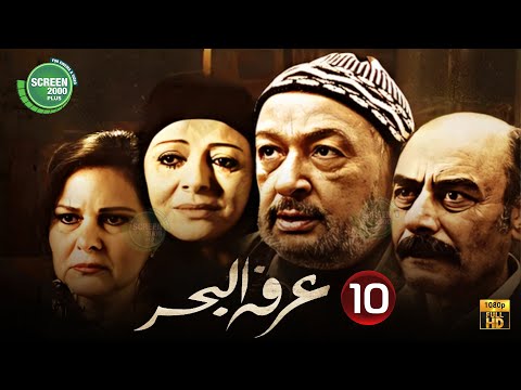 حصريا مسلسل عرفه البحر الحلقة 10 I بطولة نور الشريف دلال عبد العزيز 2024 