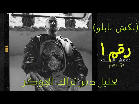 تفسير الجوكر مع هرم رقم 1 ده مش انت دس ابيوسف و نكش بابلو 