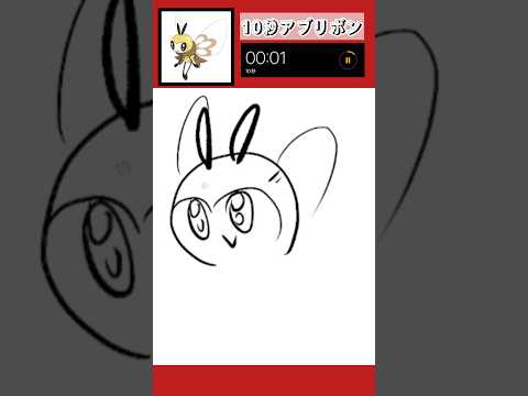 10秒でアブリボン描いてみた！#shorts #10second #pokemon #illustration #ポケモン #イラスト #ポケモンユナイト