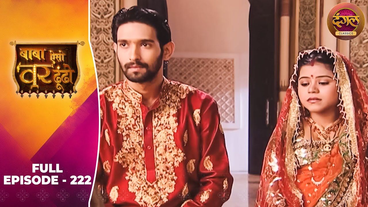 Baba Aiso Var Dhoondo | Full Episode 222 | Vikrant Massey, Juhi Aslam | Dangal TV Classics