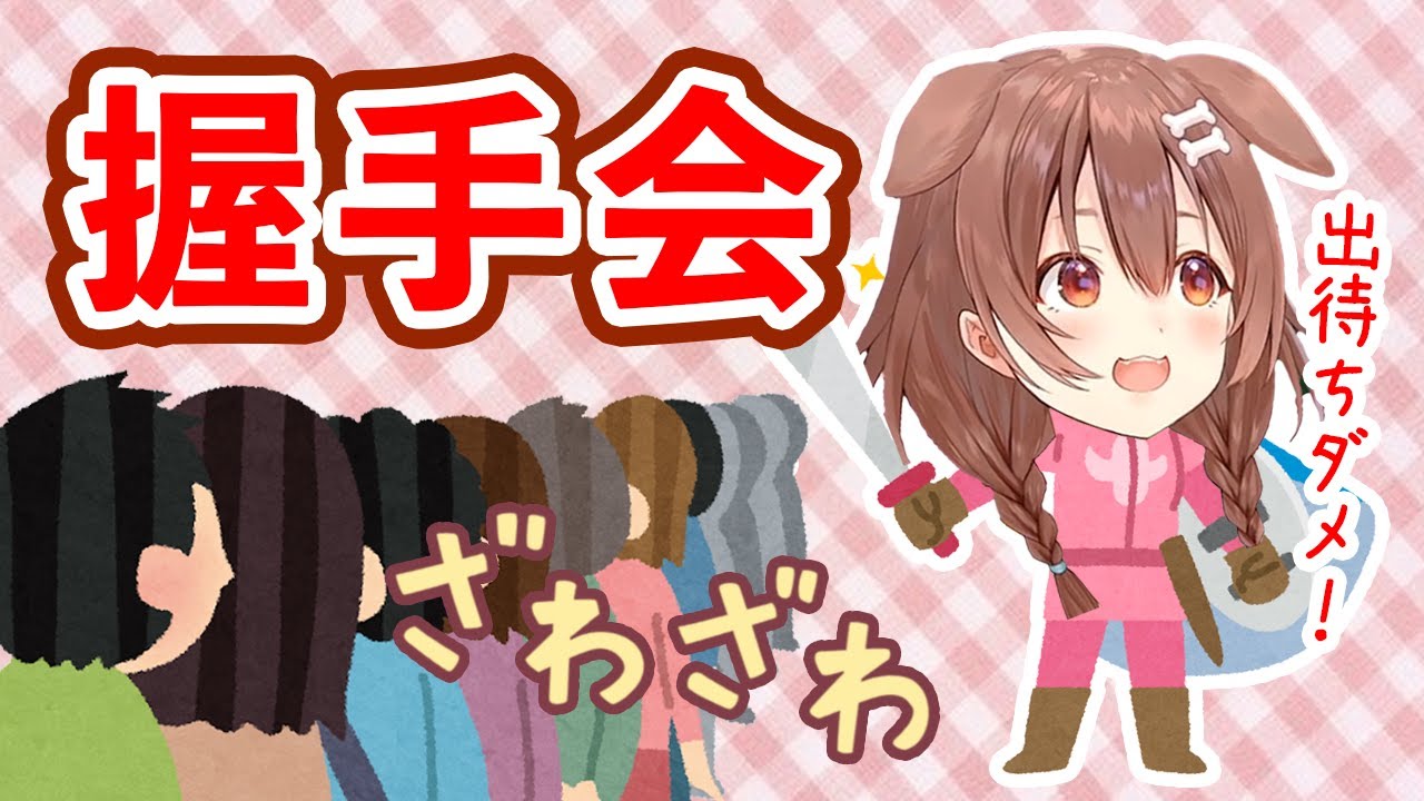 握手会で出待ちされる戌神ころね