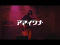 ハタチニナルワタシ(仮)/ アマイワナ『はじめての飲酒パーティーへのツアー』2019.11.21 @下北沢MOSAiC