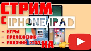 Стрим ИГР, приложений, РАБОЧЕГО стола iPhone на YouTube - iApple Expert