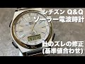 シチズン Q&Q デジアナ ソーラー電波時計基準値合わせ