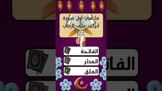 أسئلة دينية اختبار معلوماتك
