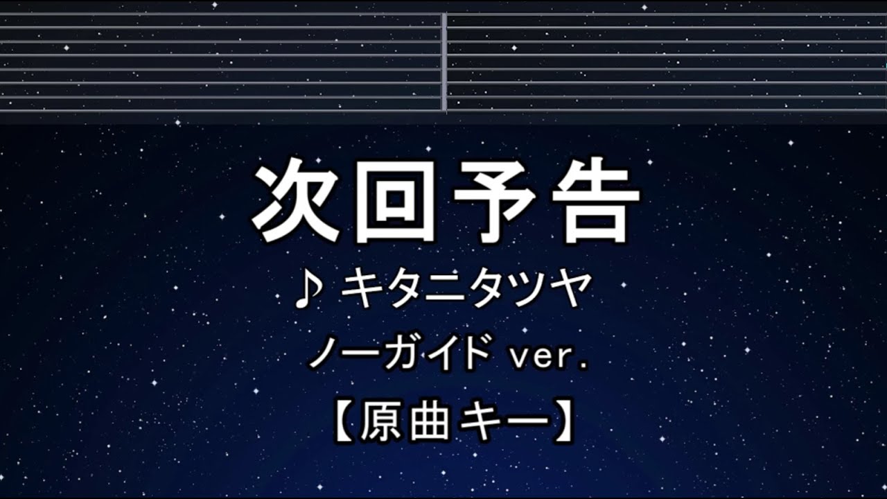 カラオケ♬【原曲キー±8】 聖者の行進 - キタニタツヤ 【ガイド