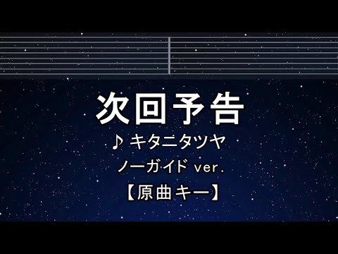 カラオケ♬【原曲キー±8】 次回予告 - キタニタツヤ【ガイドメロディなし】 インスト, 歌詞 ふりがな キー変更, キー上げ, キー下げ, 複数キー, 女性キー, 男性キー