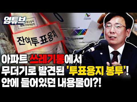 충격 사진 확산!!...아파트 쓰레기함에서 발견된 '투표용지 봉투'의 정체 [엄튜브]