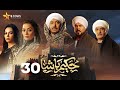 حصريا الحلقة 30 من مسلسل حكيم باشا بطولة مصطفى شعبان سهر الصايغ 