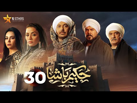 حصريا الحلقة 30 من مسلسل حكيم باشا بطولة مصطفى شعبان سهر الصايغ 