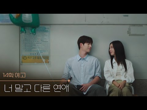 [Episode 14 Preview] You made me realize how happy life can be [Dating Someone Else] | KBS Broadcast