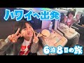 いよいよ ハワイへ向けて出発 ホテル の部屋はどんな感じ 2023年末ハワイ 家族旅行 Himawari CH いよいよ ハワイへ向けて出発 ホテル の部屋はどんな感じ 2023年末ハワイ 家族旅行 Himawari CH