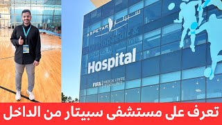 مستشفى سبيتار | Aspetar Hospital ?