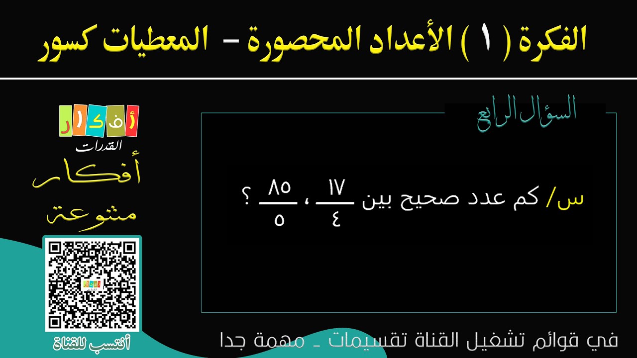 الفكرة ( 1 ) الأعداد المحصورة - المعطيات كسور  - السؤال 4