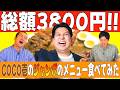 【レインボージャンボのココイチ】CoCo壱番屋総額3800円のジャンボカレーを食べてみた!|キングオブコント|コットン|お笑い|食リポ|飯テロ|テレビ|ご飯|食事|大食い|ウマ