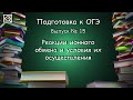 Подготовка к ОГЭ. Выпуск № 15 "Реакции ионного обмена и условия их осуществления"