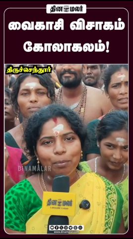 வைகாசி விசாகம் கோலாகலம்! #VaikasiVisakam #Thiruchendur #Murugan