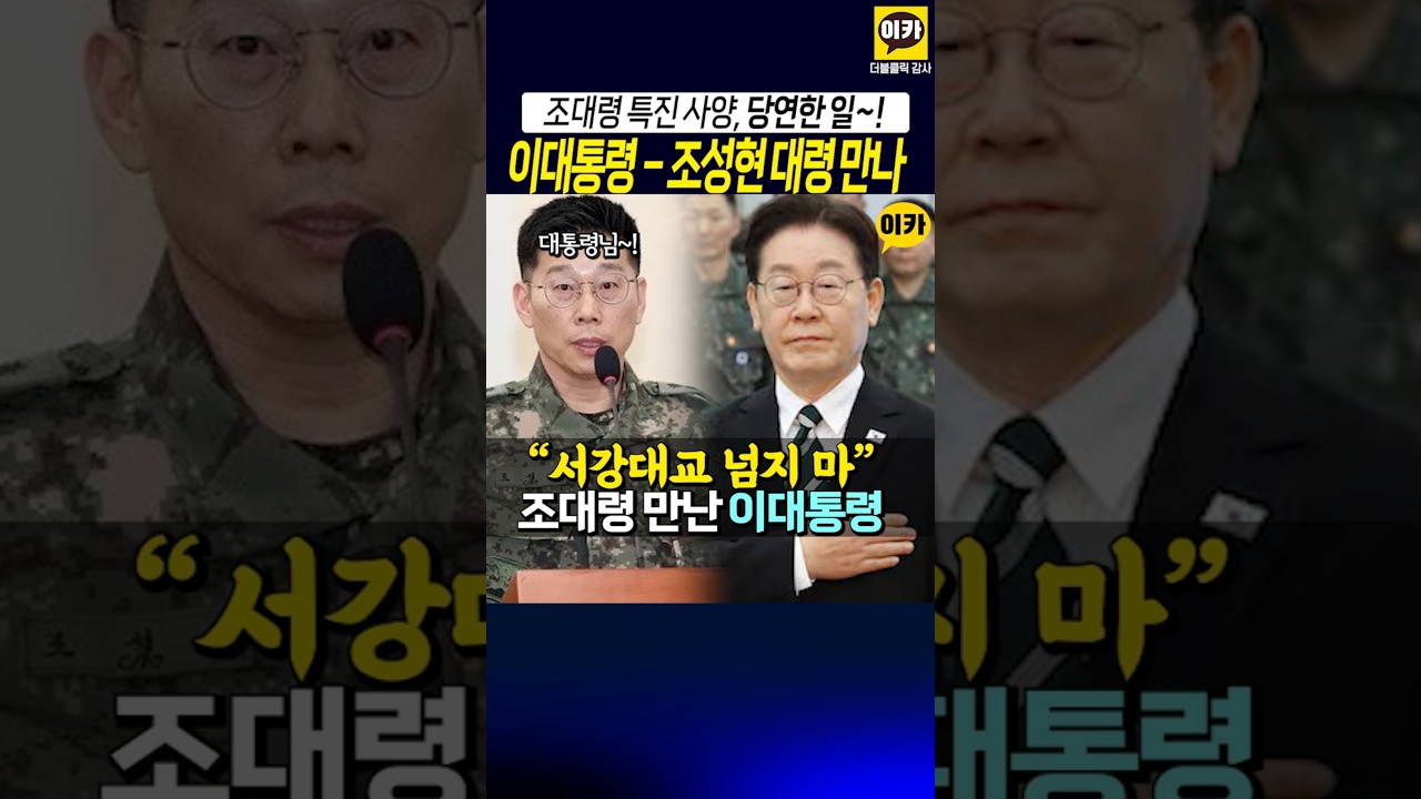 "서강대교 넘지말라" 조성현 대령, 이대통령에 부탁~!!