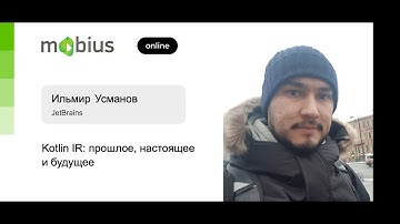 Ильмир Усманов — Kotlin IR: прошлое, настоящее и будущее