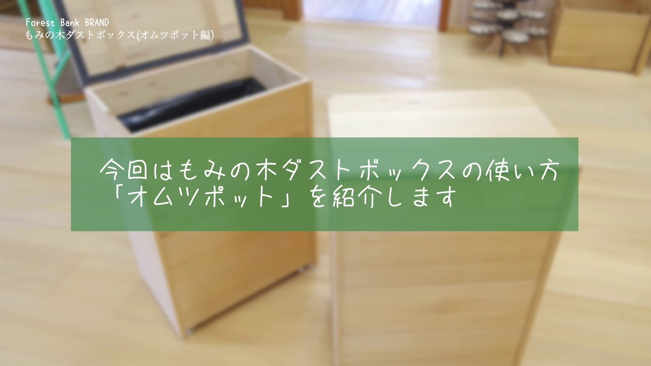 もみの木ダストボックス［ゴミ箱］ | MOMI no KI no - もみのきの