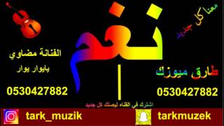 عبادي الطرف - مضاوي - يوار يوار - حصريا - 2018 - طارق ميوزك