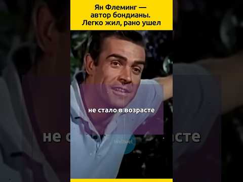Ян Флеминг. Главное правило жизни #судьба #фильмы #актеры #жизненныеистории #отношения #писатель