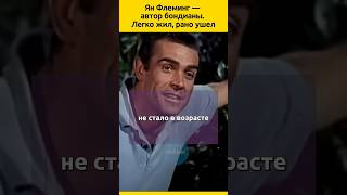 Ян Флеминг. Главное правило жизни #судьба #фильмы #актеры #жизненныеистории #отношения #писатель