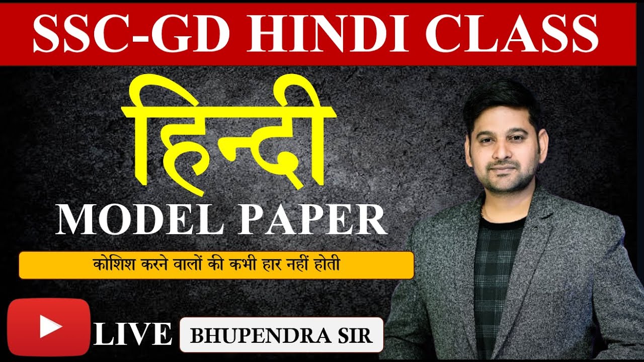 SSC GD 2026 🔴 SSC GD Model paper 🔴 Hindi class  By Bhupendra sir | HINDI top 50 MCQ  #hindiclasses